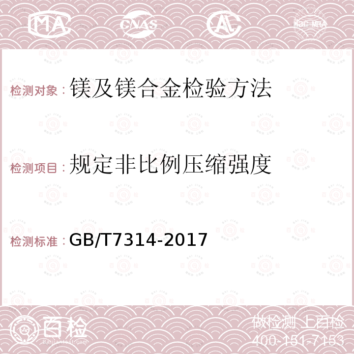 规定非比例压缩强度 金属材料 室温压缩试验方法