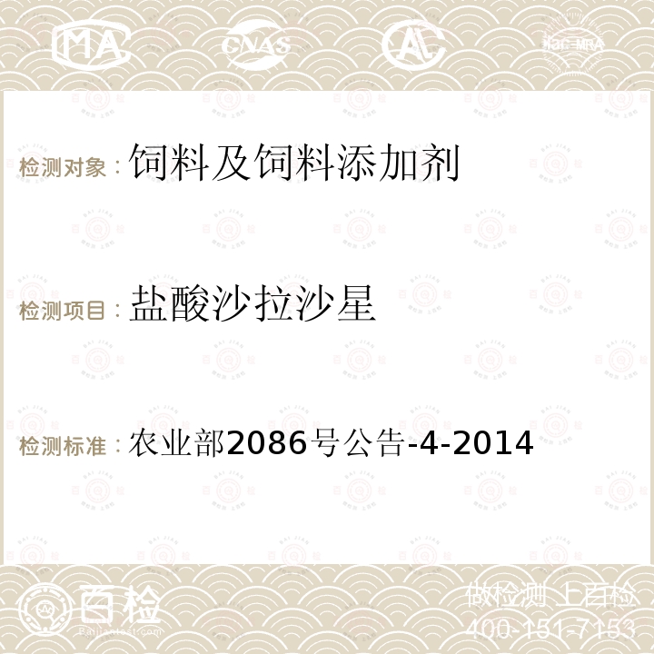 鹽酸沙拉沙星 飼料中氟喹諾酮類藥物的測定 液相色譜-串聯質譜法