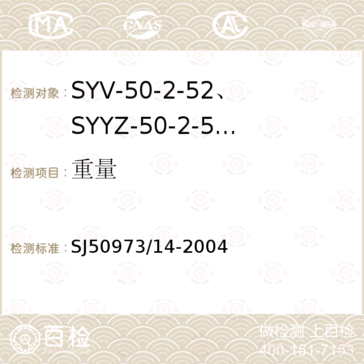 重量 SYV-50-2-52、SYYZ-50-2-52型实心聚乙烯绝缘柔软射频电缆详细规范