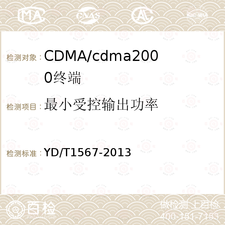 最小受控输出功率 800MHz/2GHz cdma2000数字蜂窝移动通信网设备测试方法高速分组数据（HRPD）（第一阶段）接入终端（AT）