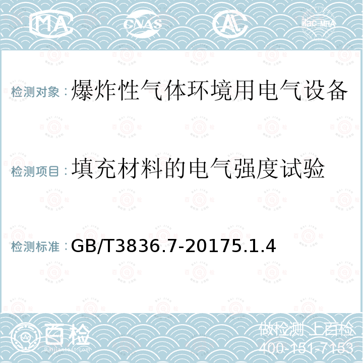 填充材料的电气强度试验 爆炸性气体环境用电气设备 第7部分：充砂型“q”