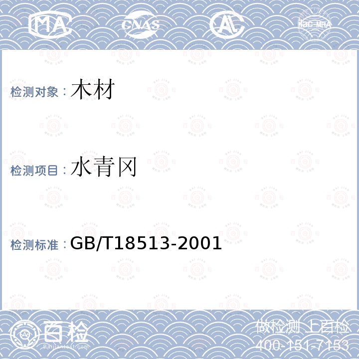 水青冈 GB/T 18513-2001 中国主要进口木材名称