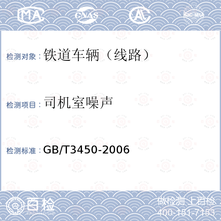 司机室噪声 铁道机车和动车组司机室噪声限值及测量方法