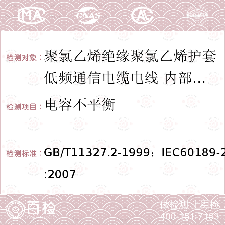 电容不平衡 聚氯乙烯绝缘聚氯乙烯护套低频通信电缆电线 第2部分:内部安装用电缆（对线组或三线组或四线组或五线组）