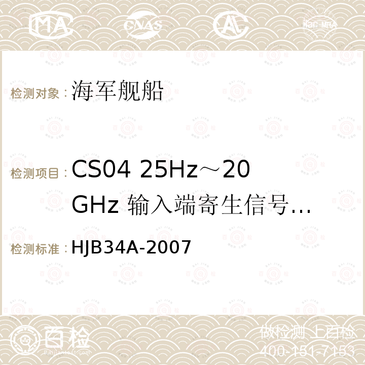 CS04 25Hz～20GHz 输入端寄生信号传导敏感度 舰船电磁兼容性要求