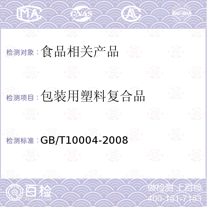 包装用塑料复合品 包装用塑料复合膜、袋干法复合、挤出复合