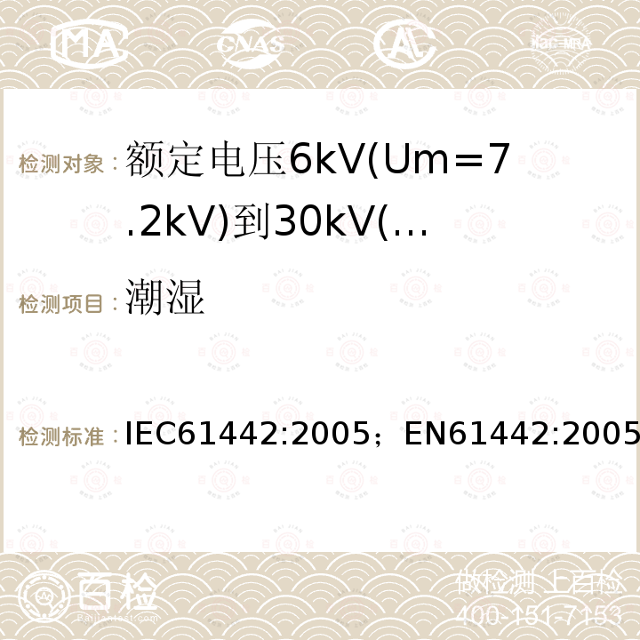 潮湿 额定电压6kV(Um=7.2kV)到30kV(Um=36kV)电力电缆附件试验方法