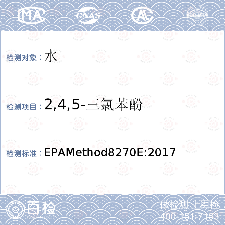 2,4,5-三氯苯酚 EPAMethod8270E:2017 气质联用仪测试半挥发性有机化合物