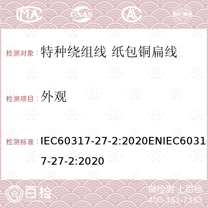 外观 IEC 60317-27-2013 特种绕组线规范 第27部分:纸包扁铜线