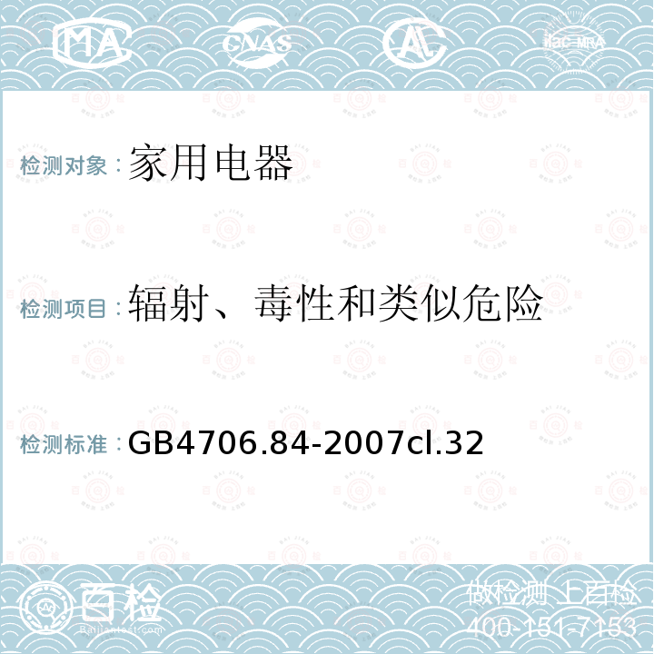 辐射、毒性和类似危险 家用和类似用途电器的安全 第2部分： 织物蒸汽机的特殊要求