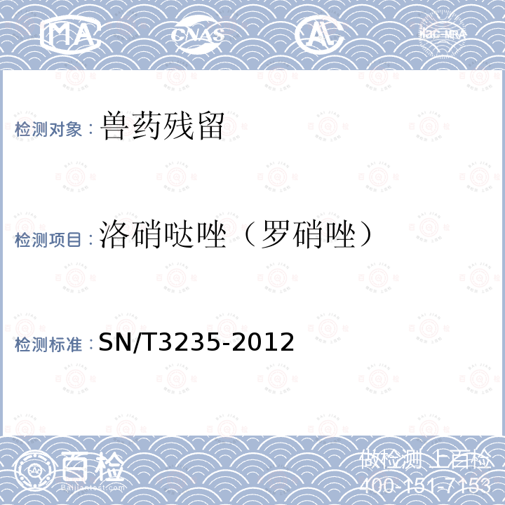 洛硝哒唑（罗硝唑） 出口动物源食品中多类禁用药物残留量检测方法 液相色谱-质谱/质谱法