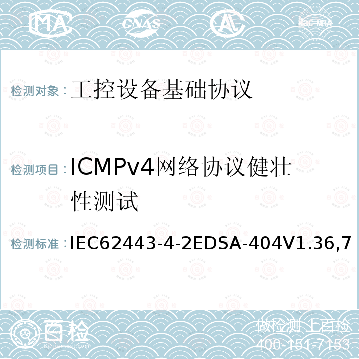 ICMPv4网络协议健壮性测试 国际自动化协会安全合规性学会—嵌入式设备安全保证—两种通用以太网协议实现的健壮性测试