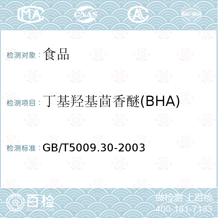 丁基羟基茴香醚(BHA) 食品中叔丁基羟基茴香醚(BHA)与2,6-二叔丁基对甲酚(BHT)的测定