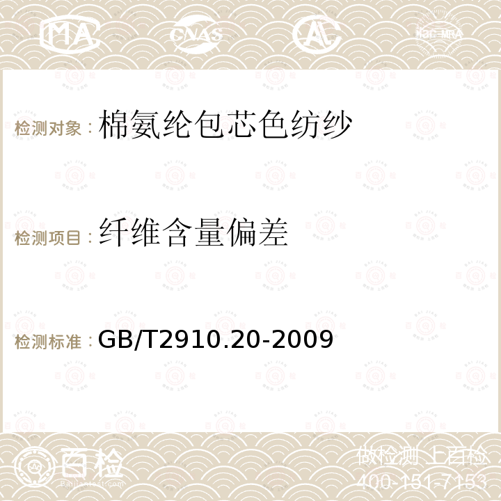 纤维含量偏差 纺织品 定量化学分析 第20部分：聚氨酯弹性纤维与某些其他纤维的混合物（二甲基乙酰胺法）