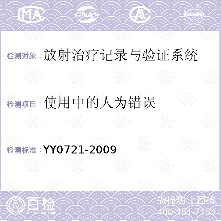 使用中的人为错误 YY 0721-2009 医用电气设备 放射性治疗记录与验证系统的安全