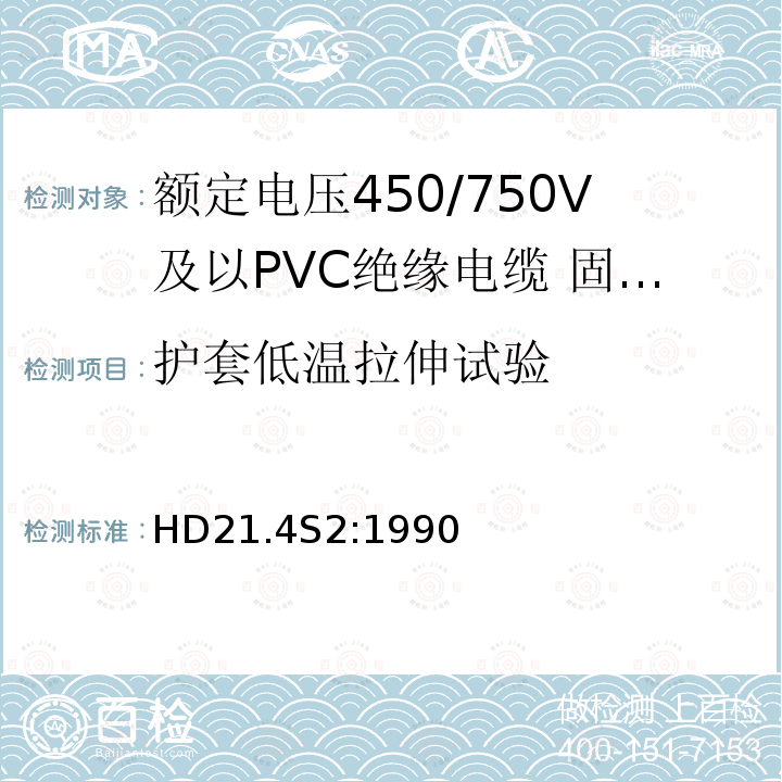 护套低温拉伸试验 额定电压450/750V及以下聚氯乙烯绝缘电缆 第4部分：固定布线用护套电缆