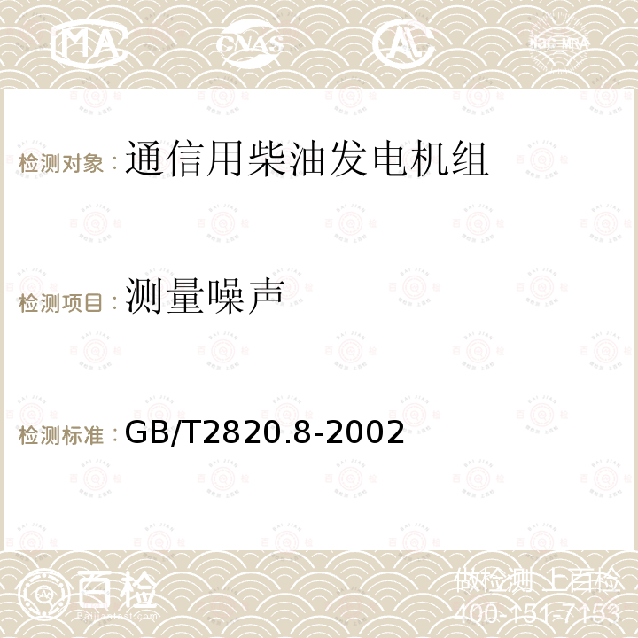 测量噪声 往复式内燃机驱动的交流发电机组 第8部分:对小功率发电机组的要求和试验