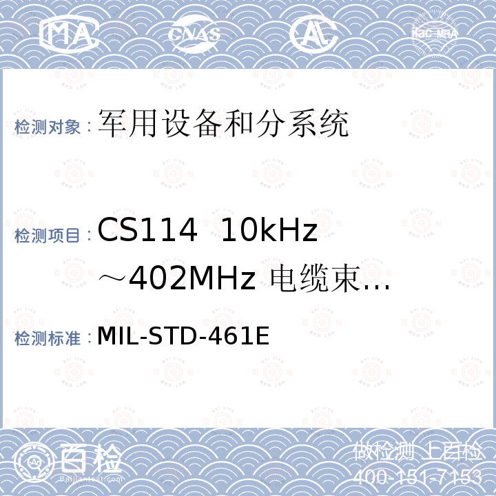 CS114 10kHz～402MHz 电缆束注入传导敏感度 国防部接口标准对子系统和设备的电磁干扰特性的控制要求