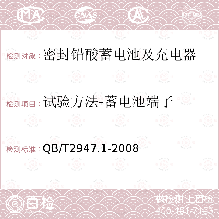 试验方法-蓄电池端子 电动自行车用蓄电池及充电器 第1部分：密封铅酸蓄电池及充电器