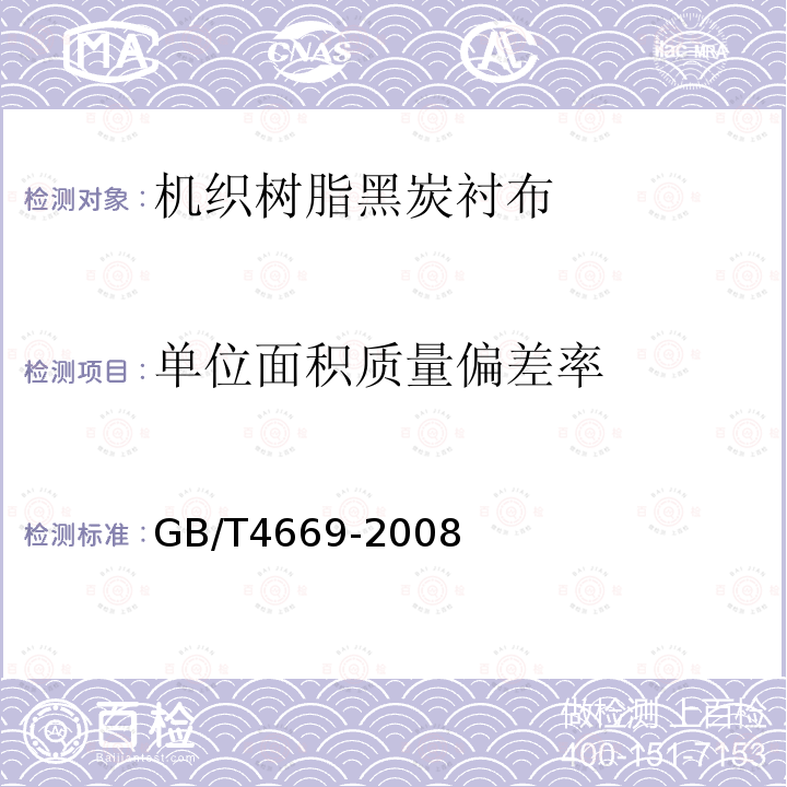 单位面积质量偏差率 纺织品 机织物 单位长度质量和单位面积质量的测定