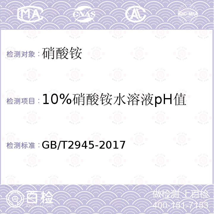 10%硝酸铵水溶液pH值 硝酸铵 GB/T 2945-2017 4.9