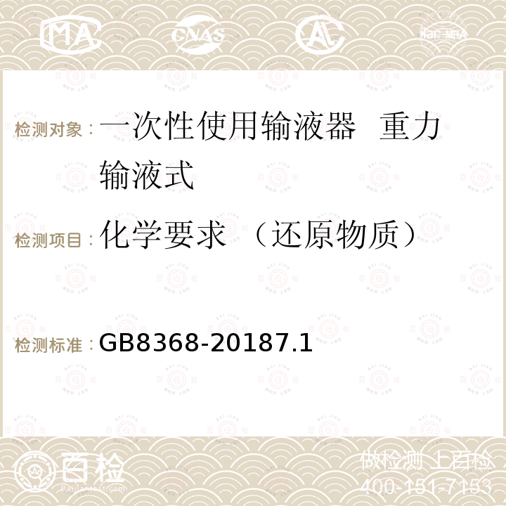 化学要求 （还原物质） 一次性使用输液器 重力输液式