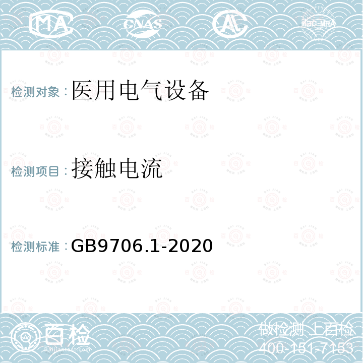 接触电流 医用电气设备第1部分：基本安全和基本性能的通用要求