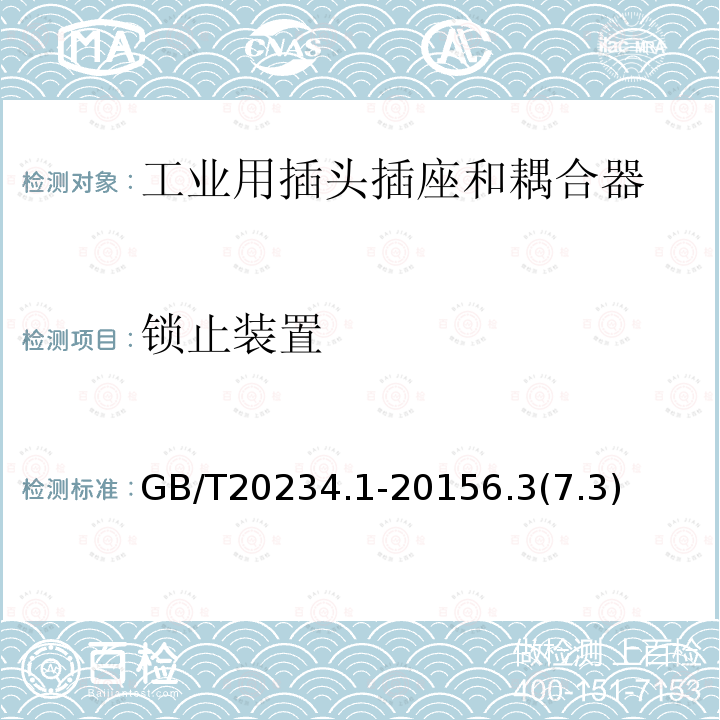 锁止装置 电动汽车传导充电用连接装置 第1部分 通用要求