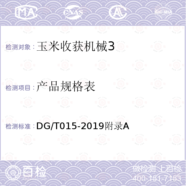 产品规格表 DG/T 015-2019 玉米收获机