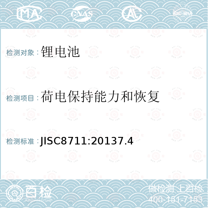 荷电保持能力和恢复 JISC8711:20137.4 便携式机器用锂蓄电池