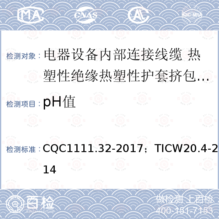 pH值 电器设备内部连接线缆认证技术规范第4部分：热塑性绝缘热塑性护套挤包电缆