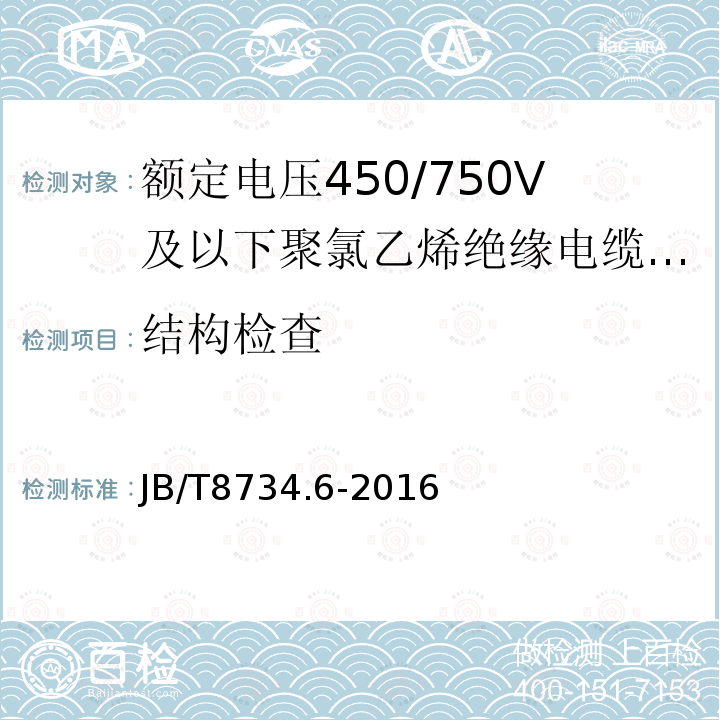 结构检查 额定电压450∕750V及以下聚氯乙烯绝缘电缆电线和软线 第6部分：电梯电缆