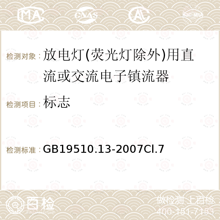 标志 灯的控制装置 第13部分: 放电灯(荧光灯除外)用直流或交流电子镇流器的特殊要求