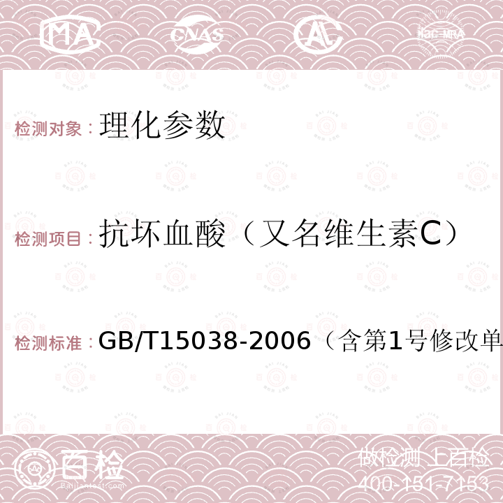 抗壞血酸（又名維生素C） 葡萄酒、果酒通用分析方法