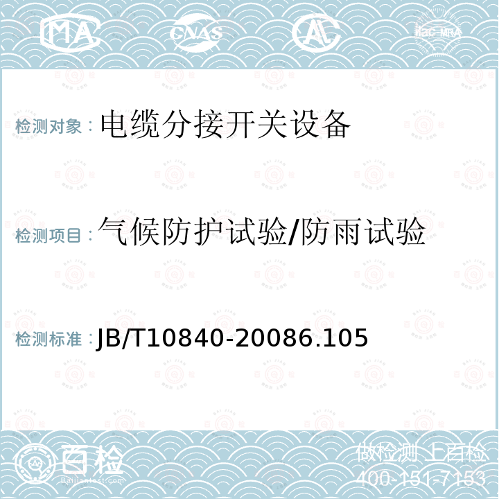 气候防护试验/防雨试验 3.6kV～40.5kV高压交流金属封闭电缆分接开关设备