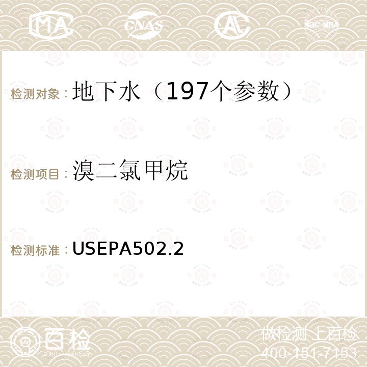 溴二氯甲烷 水质 挥发性有机物测定 吹扫捕集 气相色谱法