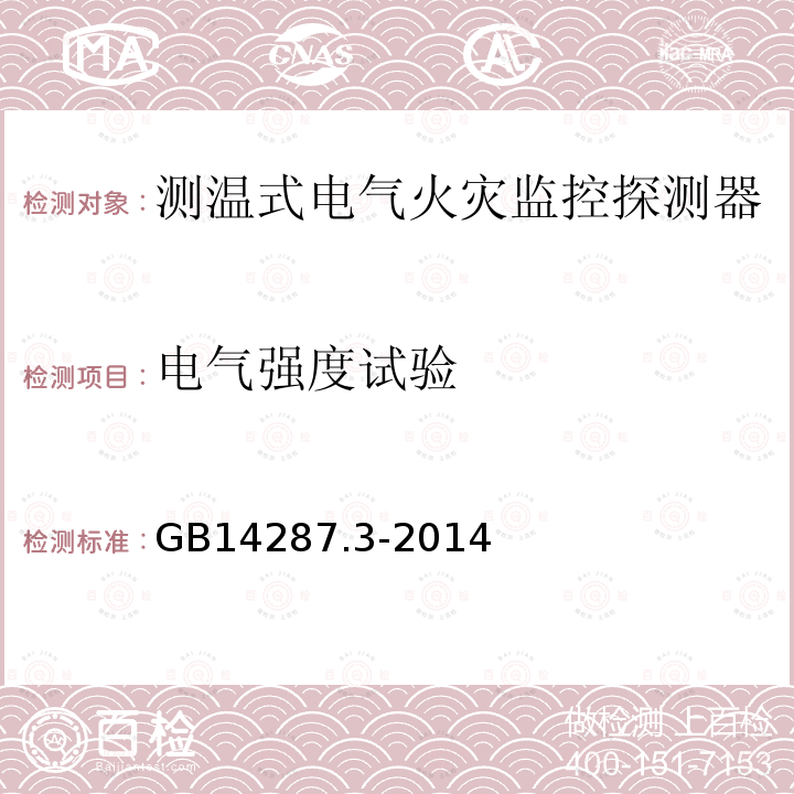 电气强度试验 电气火灾监控系统 第3部分:测温式电气火灾监控探测器