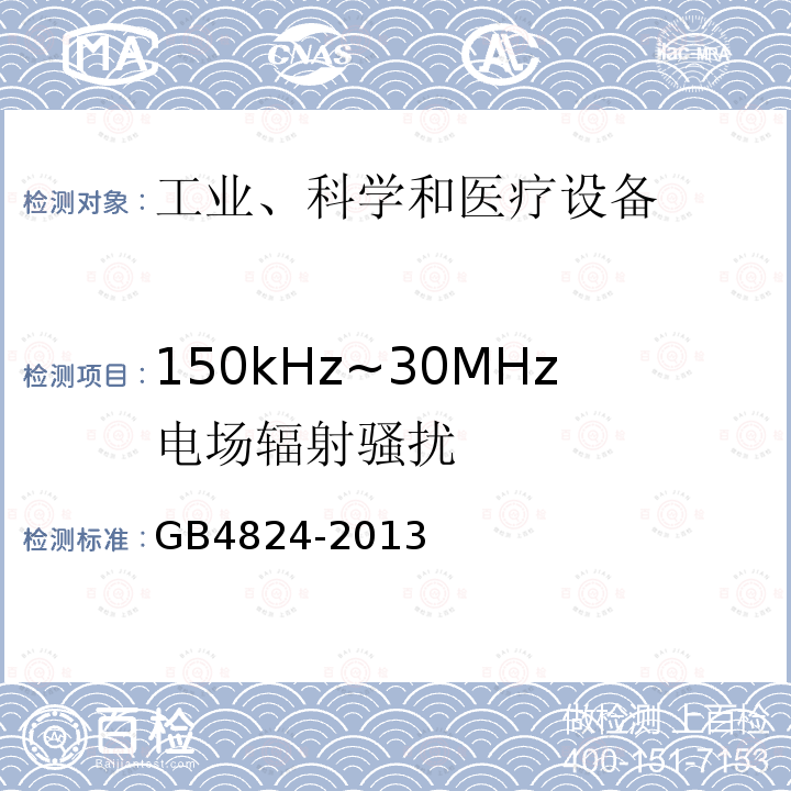 150kHz~30MHz电场辐射骚扰 工业科学医疗（ISM）射频设备骚扰特性限值和测量方法