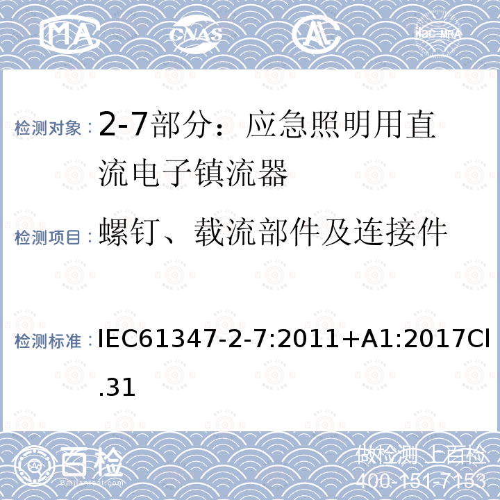 螺钉、载流部件及连接件 灯的控制装置 第2-7部分：应急照明用直流电子镇流器的特殊要求