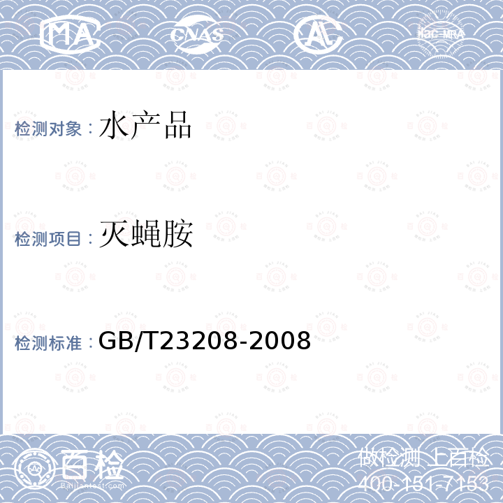 灭蝇胺 河豚鱼,鳗鱼和对虾中450种农药及相关化学品残留量的测定 液相色谱-串联质谱法