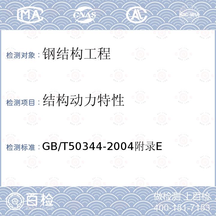 结构动力特性 建筑结构检测技术标准