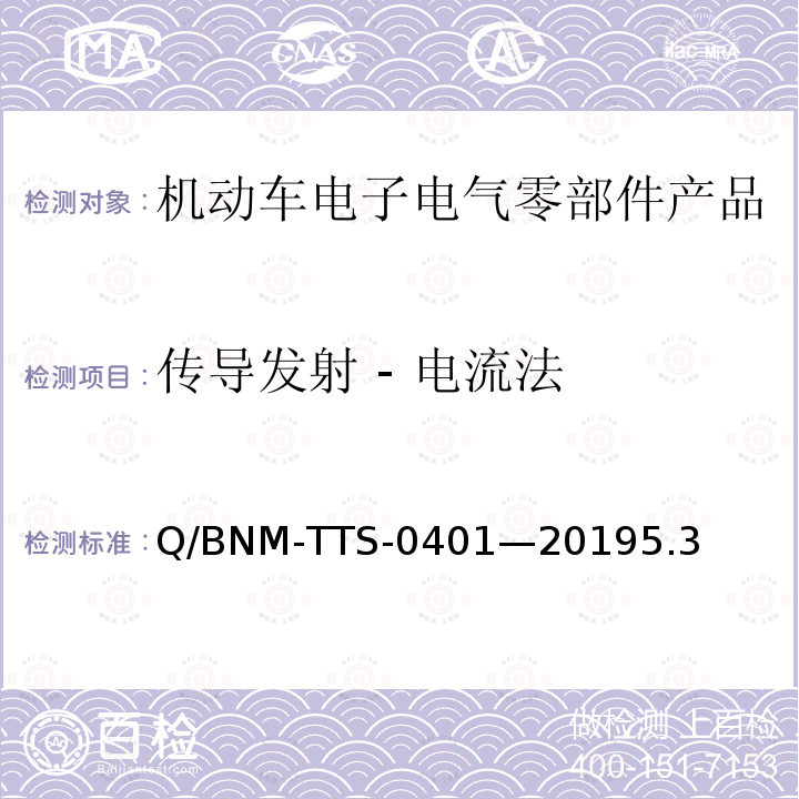 传导发射 - 电流法 Q/BNM-TTS-0401—20195.3 电子电器零部件/系统电磁兼容测试规范 （低压部件）