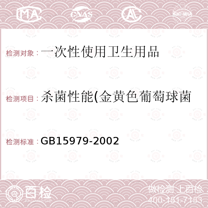 杀菌性能(金黄色葡萄球菌、大肠杆菌、白色念珠菌） 一次性使用卫生用品卫生标准 附录C