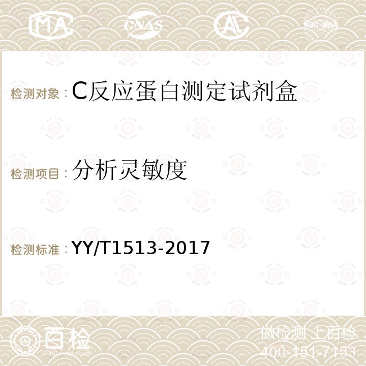 分析灵敏度 C反应蛋白测定试剂盒