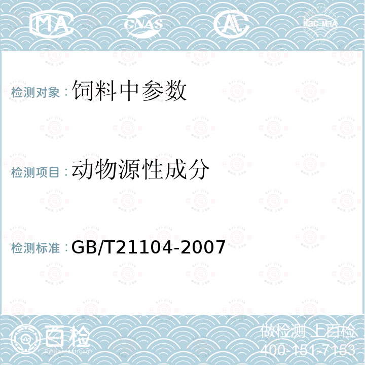 动物源性成分 动物源性饲料中反刍动物源性成分（牛、羊、鹿）定性检测方法 PCR