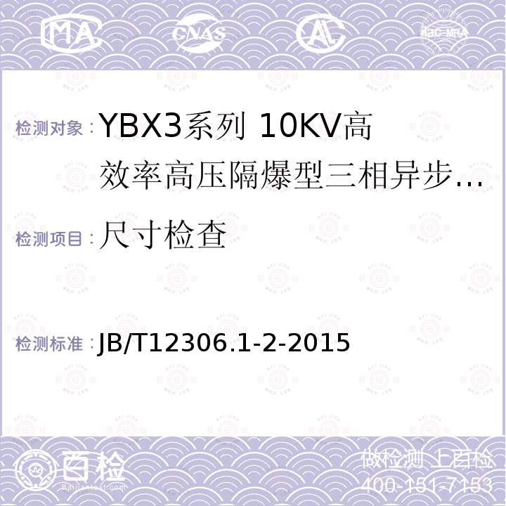 尺寸检查 YBX3系列高效率高压隔爆型三相异步电动机技术条件（400-630）