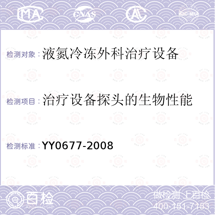 治疗设备探头的生物性能 YY/T 0677-2008 【强改推】液氮冷冻外科治疗设备