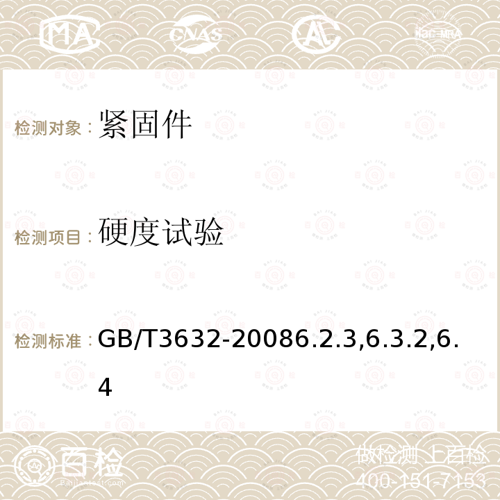 硬度试验 钢结构用扭剪型高强度螺栓连接副