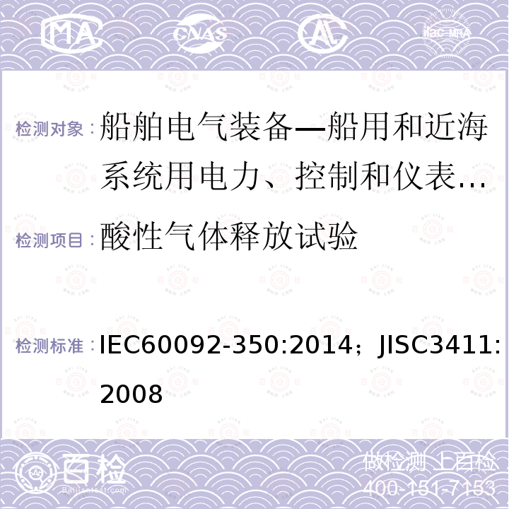 酸性气体释放试验 船舶电气装备—第350部分：船用和近海系统用电力、控制和仪表电缆一般结构和试验方法