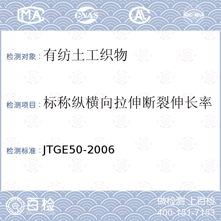 标称纵横向拉伸断裂伸长率 公路工程土工合成材料试验规程 T1121-2006